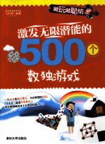 越玩越聪明  激发无限潜能的500个数独游戏