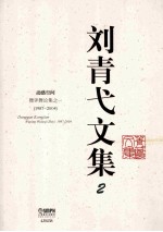 刘青弋文集 2 动感空间 舞评舞论集 1 1987-2004