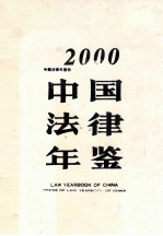 中国法律年鉴 2000