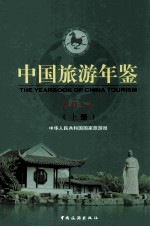 中国旅游年鉴 2012 上