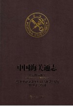 中国海关通志 第4分册