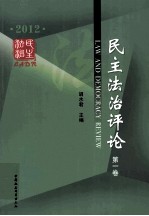 民主法治评论 2012 第1卷