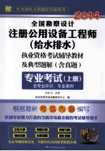 全国勘察设计注册公用设备工程师（给水排水）执业资格考试辅导教材及典型题解 含真题 专业考试 上