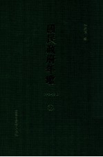 国民政府年鉴 1943-1946 第2册