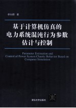 基于计算机仿真的电力系统混沌行为参数估计与控制