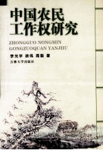 中国农民工作权研究 吉林省2004年社科项目最终成果