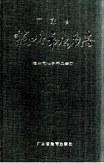 广东省梅州市地名志