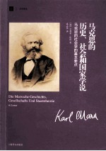 马克思的历史、社会和国家学说  马克思的社会学的基本要点