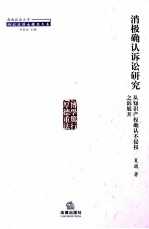 消极确认诉讼研究 从知识产权确认不侵权之诉展开