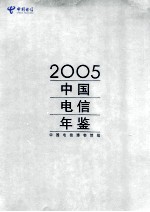 中国电信年鉴 2005