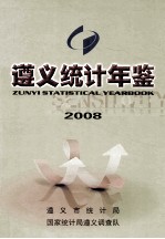 遵义统计年鉴 2008 总第7期