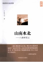 山南水北 八溪峒笔记 大字版