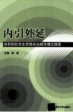 内引外延 高职院校学生思想政治教育模式探索