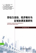 劳动力流动、经济增长与区域协调发展研究