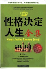 性格决定人生全集 白金版