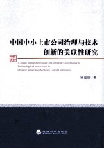 中国中小上市公司治理与技术创新的关联性研究