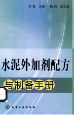 水泥外加剂配方与制备手册