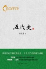 蔡东藩中华史  五代史