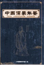 中国儒学年鉴 2011年 总第11卷