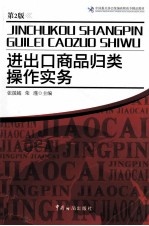 进出口商品归类操作实务 第2版