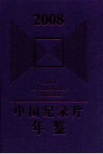 中国纪录片年鉴  2008