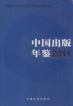 中国出版年鉴 2011