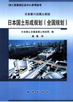 日本国土形成规划（全国规划）  日本第六次国土规划