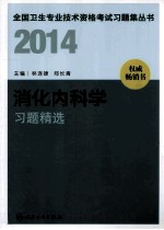 2014消化内科学习题精选