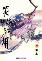 笑傲江湖 漫画版 卷7 倾心