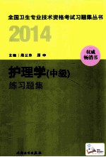 2014护理学（中级）练习题集