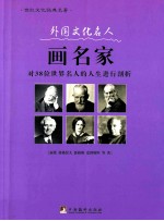 外国文化名人画名家 对38位世界名人的人生进行剖析