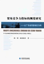 贸易竞争力指标的测度研究 以广东省市级地区为例