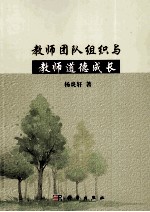 教师团队组织与教师道德成长