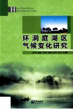 环洞庭湖区气候变化研究