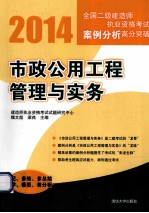 2014全国二级建造师执业资格考试案例分析高分突破 市政公用工程管理与实务