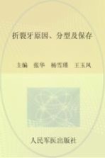 折裂牙原因、分型及保存