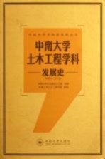 中南大学土木工程学科发展史 1953-2013