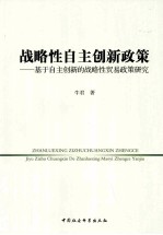 战略性自主创新政策 基于自主创新的战略性贸易政策研究