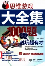 思维游戏大全集1000题