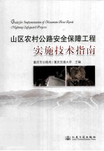 山区农村公路安全保障工程实施技术指南