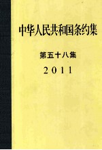 中华人民共和国条约集 第58集 2011