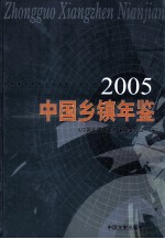 中国乡镇年鉴 2005