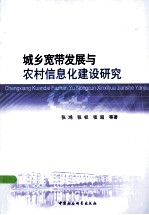 城乡宽带发展与农村信息化建设研究