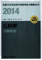 2014儿科学习题精选