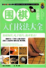 围棋入门技法大全