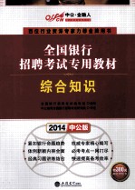 2014全国银行招聘考试专用教材 综合知识 中公版