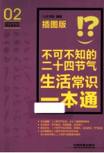 不可不知的二十四节气生活常识一本通 插图版