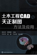 土木工程CAD与天正制图方法及应用