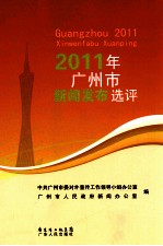 2011年广州市新闻发布选评