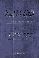 大力促进科学发展积极打造“乐居城市” 关于建设“乐居吴江”的调查报告